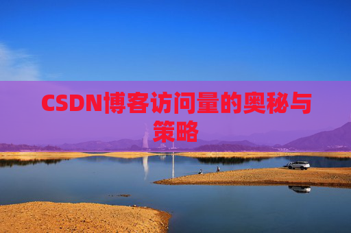 CSDN博客访问量的奥秘与策略